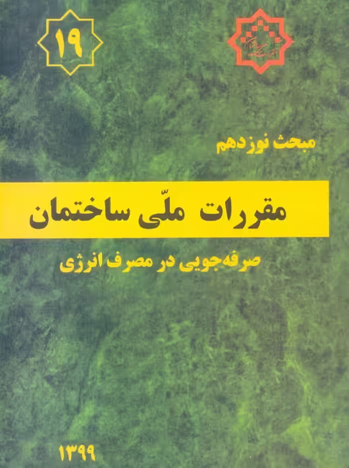 مبحث نوزدهم 19 مقررات ملی ساختمان صرفه جویی در مصرف انرژی توسعه ایران