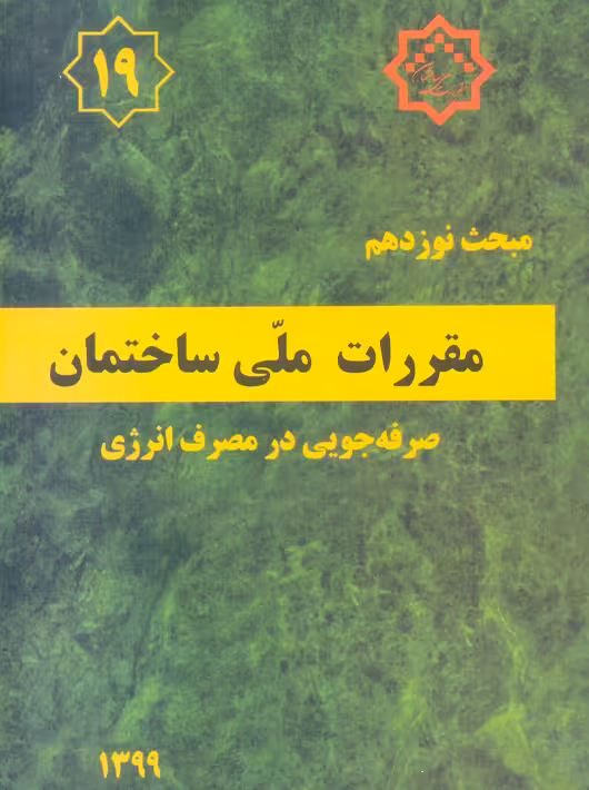 مبحث نوزدهم 19 مقررات ملی ساختمان صرفه جویی در مصرف انرژی توسعه ایران
