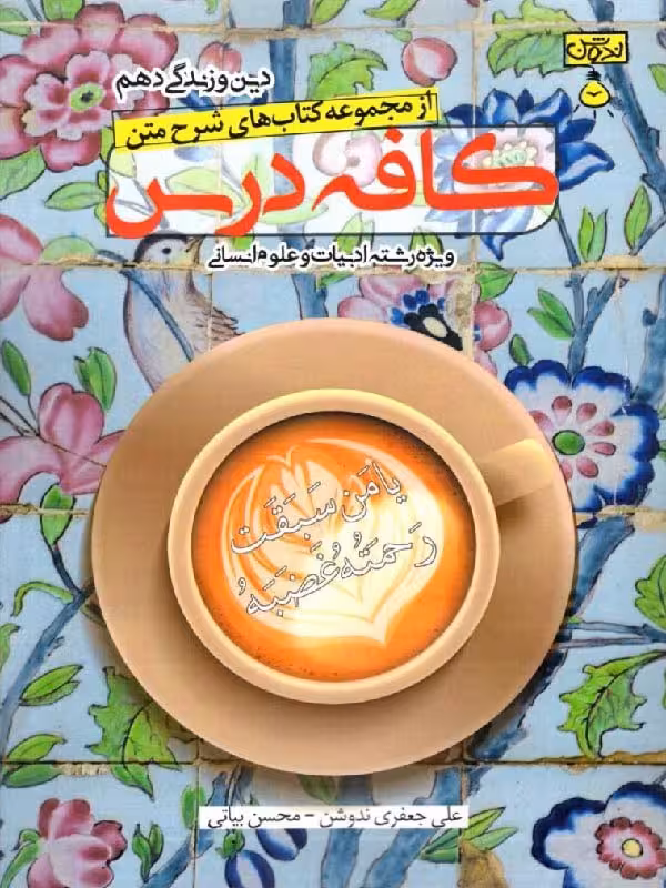ندوشن کافه درس دین و زندگی دهم (رشته انسانی)