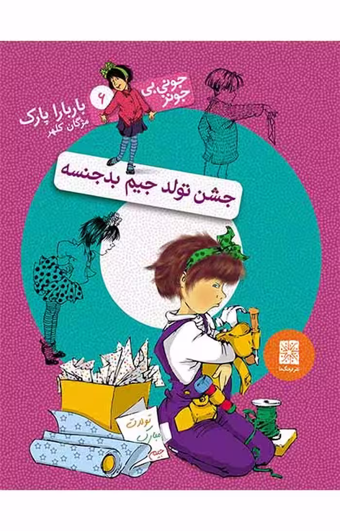 جشن تولد جیم بدجنسه (جونی بی جونز 6)Ofoq