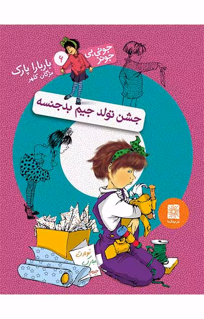 جشن تولد جیم بدجنسه (جونی بی جونز 6)Ofoq