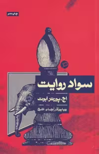 سواد روایت نشر اطراف