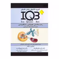 کتاب IQB زیست شناسی سلولی و مولکولی دکتر ناصر جعفرقلی زاده
