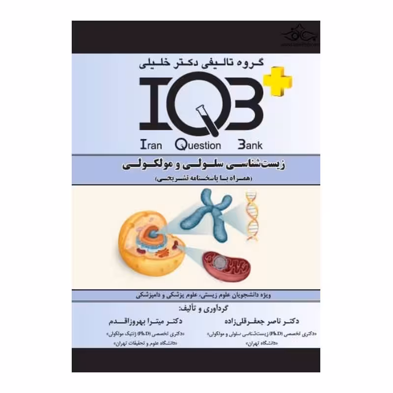 کتاب IQB زیست شناسی سلولی و مولکولی دکتر ناصر جعفرقلی زاده
