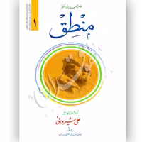 منطق (1) علامه مظفر | دکتر شیروانی