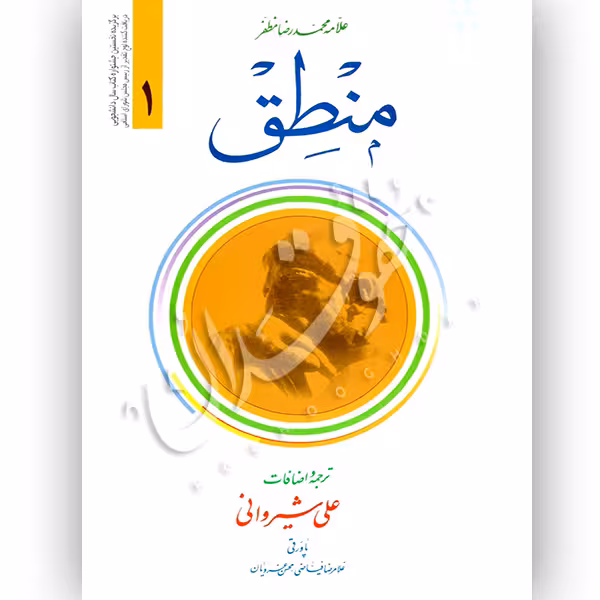 منطق (1) علامه مظفر | دکتر شیروانی