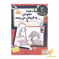 کتاب فروشی ها3(یک عدد نخودی به فروش می رسد) اثر کاره سانتوس نشر هوپا