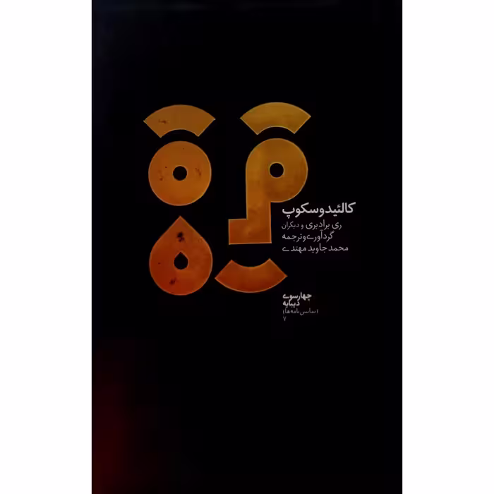 کالئیدوسکوپ