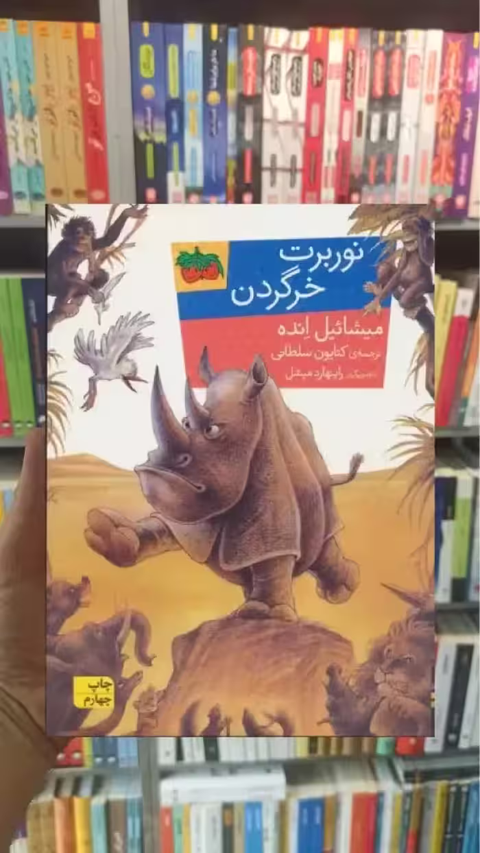 نوربرت خرگردن افق