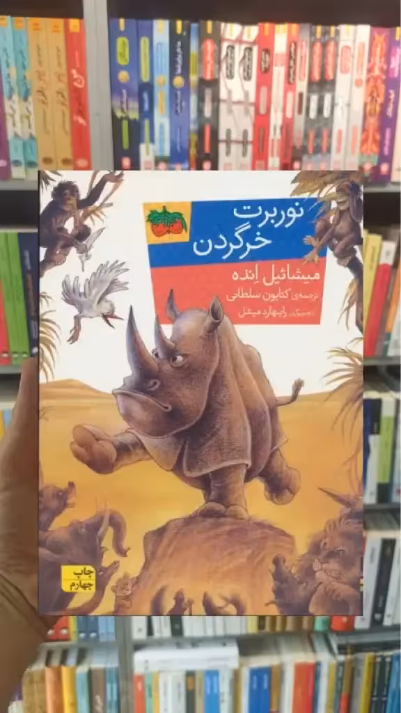 نوربرت خرگردن افق