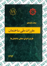 مقررات ملی ساختمان مبحث یازدهم