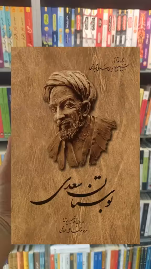 بوستان سعدی فروغی ققنوس