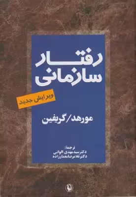 کتاب دست دوم رفتار سازمانی اثر مورهد و گریفین ترجمه مهدی الوانی و غلامرضا معمارزاده