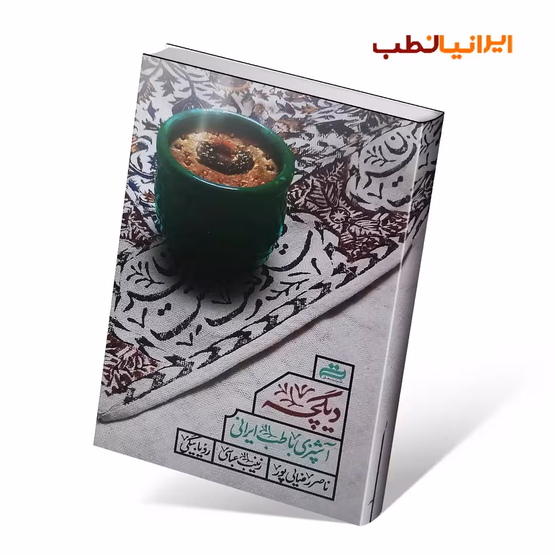 دیگچه (آشپزی با طب ایرانی )