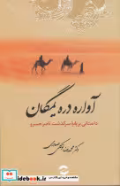 قیمت و خرید کتاب آواره دره یمگان اثر دکتر محمدرضا توکلی صابری | ایده بوک