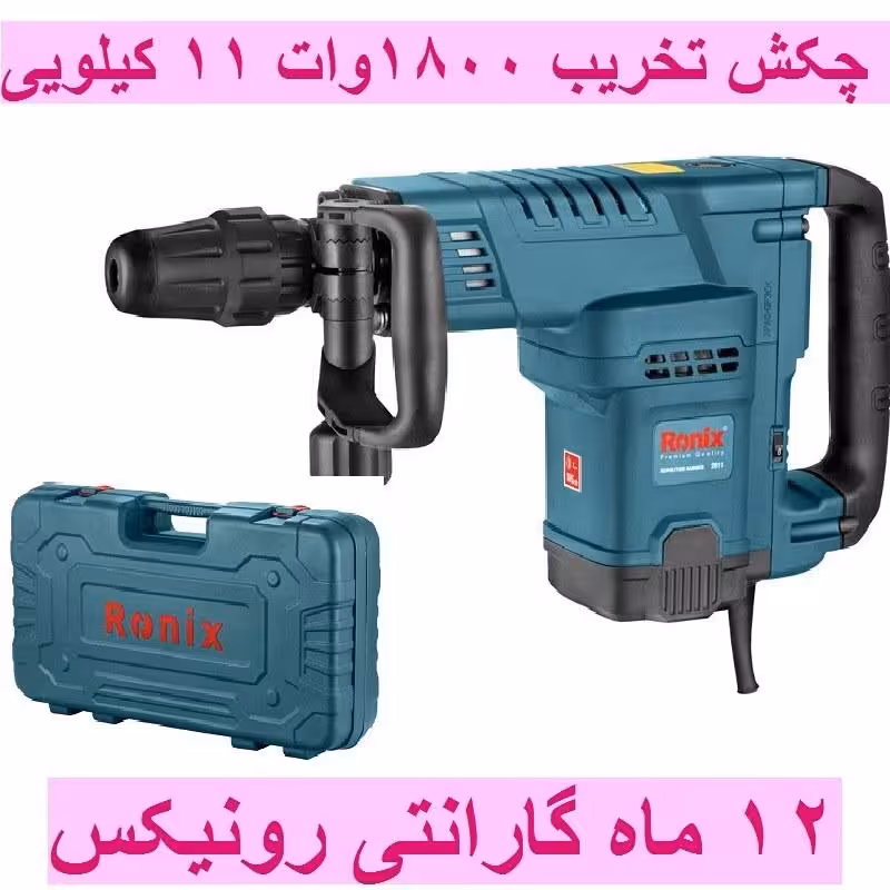 چکش تخریب  11 کیلویی 1800 وات 25 ژول رونیکس مدل 2811 با کارت گارانتی رونیکس