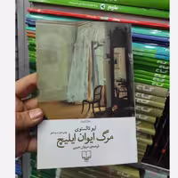 کتاب مرگ ایوان ایلیچ، اثر تولستوی، ترجمه سروش حبیبی، نشر چشمه.