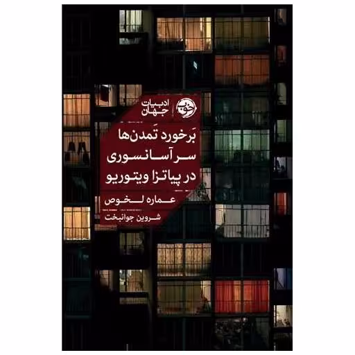 کتاب برخورد تمدن‌ها سر آسانسوری در پیاتزا ویتوریو اثر عماره لخوص