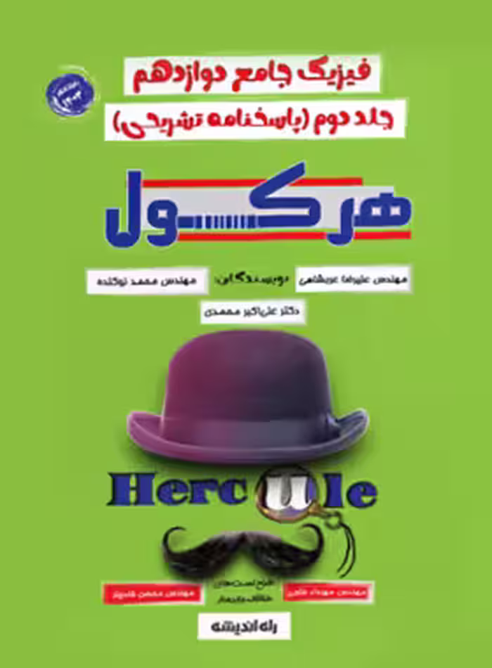هرکول فیزیک دوازدهم جلد دوم راه اندیشه