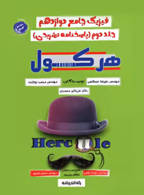 هرکول فیزیک دوازدهم جلد دوم راه اندیشه