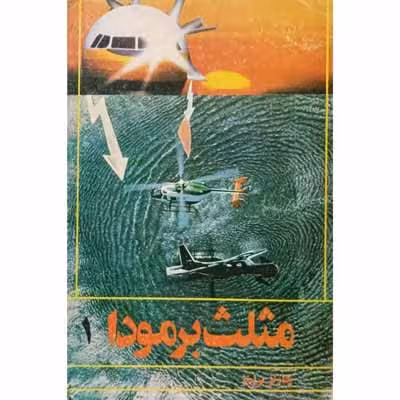مثلث برمودا