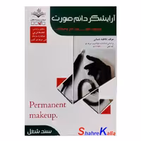 کتاب تست آرایشگر دائم صورت اثر فاطمه باستانی انتشارات ظهور فن