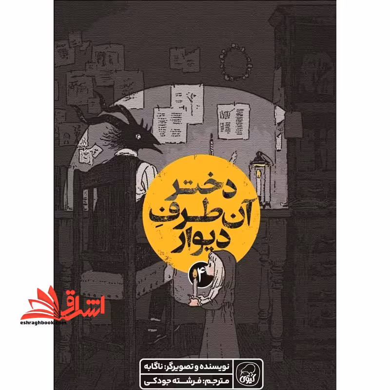 دختر آن طرف دیوار 4 - فروشگاه کتاب اشراق