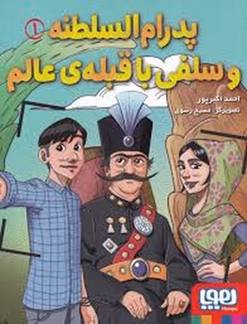 پدرام السلطنه :سلفی با قبله ی عالم | مرکز فرهنگی آبی