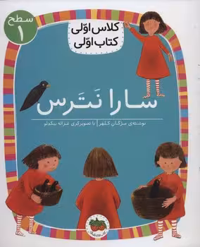 سارا نترس/کلاس اولی کتاب اولی: سطح 1 | مرکز فرهنگی آبی