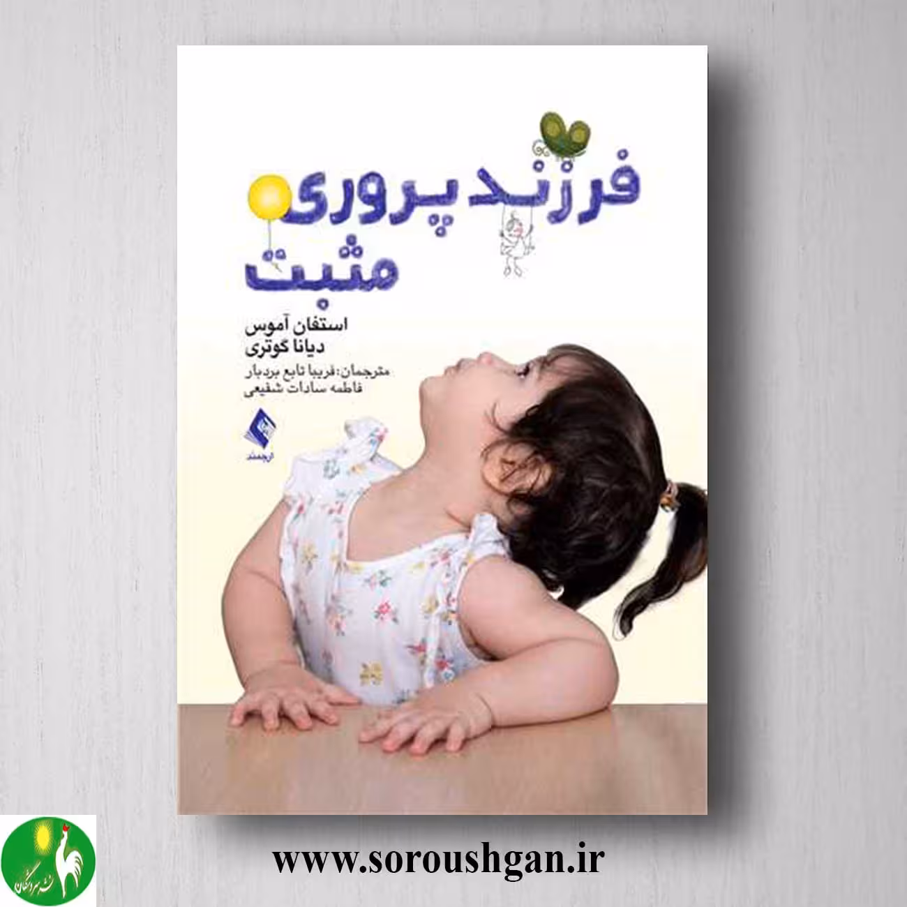 کتاب فرزندپروری مثبت اثر استفان آموس