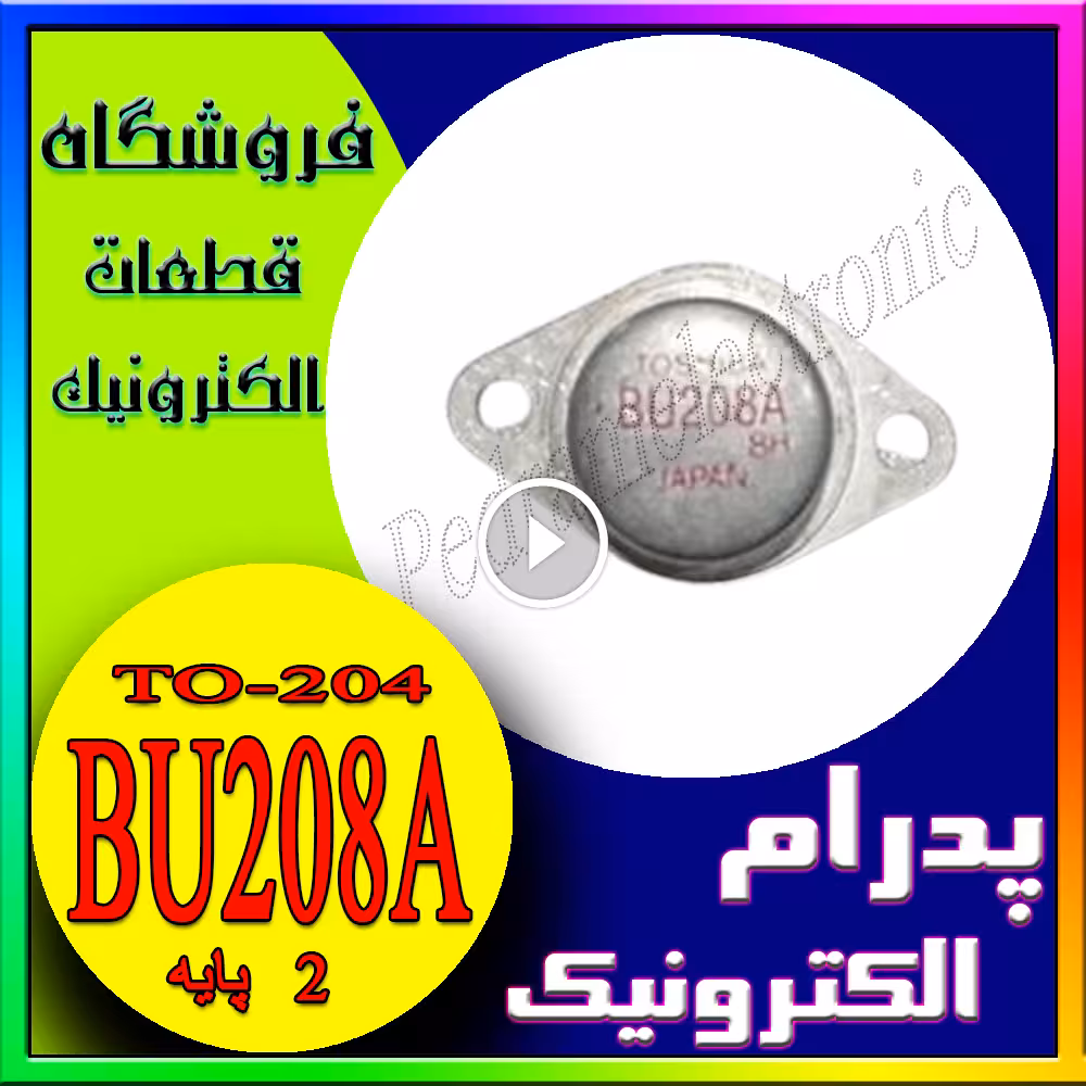 ترانزیستور BU208A TO-204 – ترانزیستور قدرت قابلمه‌ای برای سوئیچینگ و تقویت توان در مدارهای ولتاژ بالا