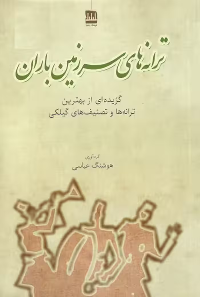 ترانه های سرزمین باران
