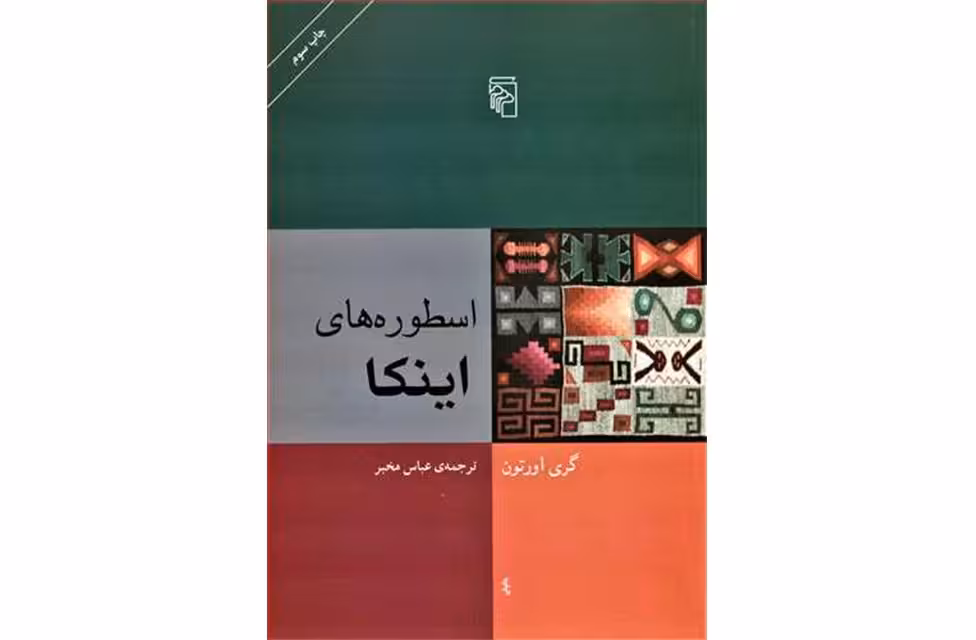 اسطوره های اینکا – گری اورتون – عباس مخبر – نشر مرکز