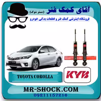 کمک فنر عقب تویوتا کرولا 2014-2017 برند KYB ژاپن با بهترین کیفیت