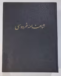 شاهنامه فردوسی متن انتقادی جلد 1 تا 5