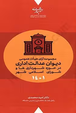 مجموعه آرای هیات عمومی دیوان عدالت اداری در حوزه شهرداری ها و شورای اسلامی شهر 1401