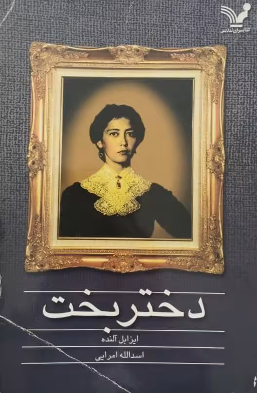 دختر بخت | ایزابل آلنده