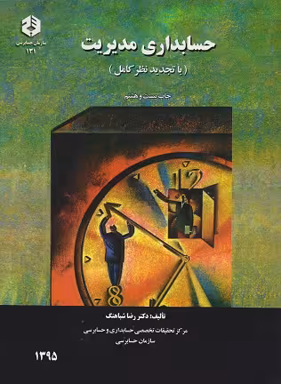 حسابداری مدیریت نشریه 131 شباهنگ/سازمان حسابرسی1402 کد103801