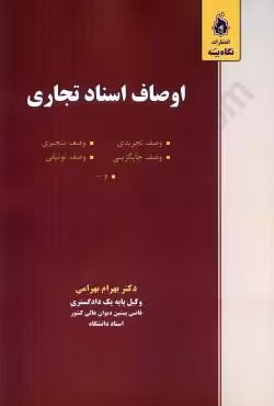 اوصاف اسناد تجاری