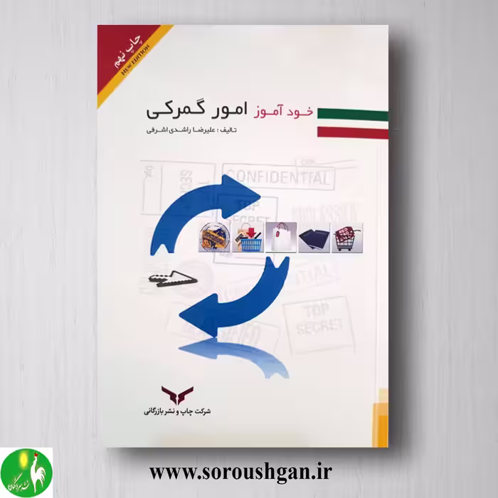 کتاب خودآموز امور گمرکی اثر علیرضا راشدی اشرفی