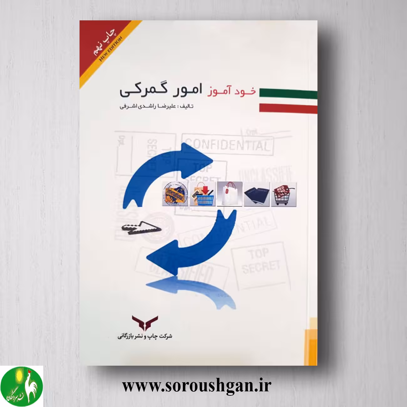 کتاب خودآموز امور گمرکی اثر علیرضا راشدی اشرفی