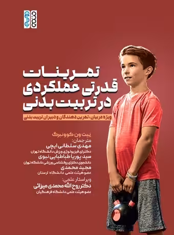 تمرینات قدرتی عملکردی در تربیت بدنی