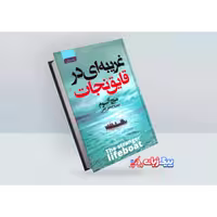 کتاب غریبه ای در قایق نجات اثر میچ آلبوم