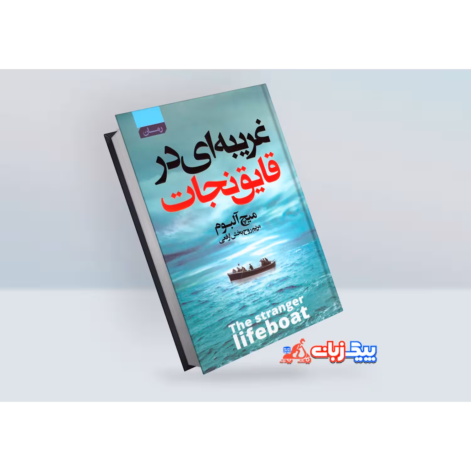 کتاب غریبه ای در قایق نجات اثر میچ آلبوم