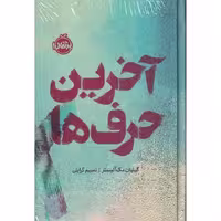 آخرین حرف ها (گالینگور)