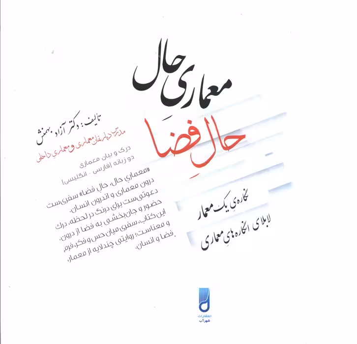 معماری حال،حال فضا (نگاره یک معمار لابلای انگاره های معماری)،(2زبانه)