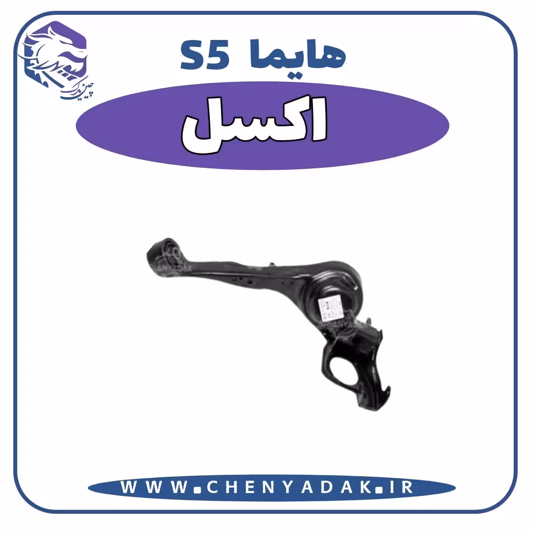 اکسل هایما S5