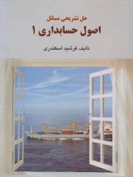حل اصول حسابداری (1) (اسکندری) - کتابفروشی کوچه کتاب