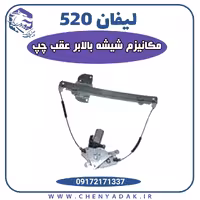 مکانیزم شیشه بالابر عقب چپ لیفان 520