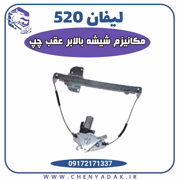 مکانیزم شیشه بالابر عقب چپ لیفان 520